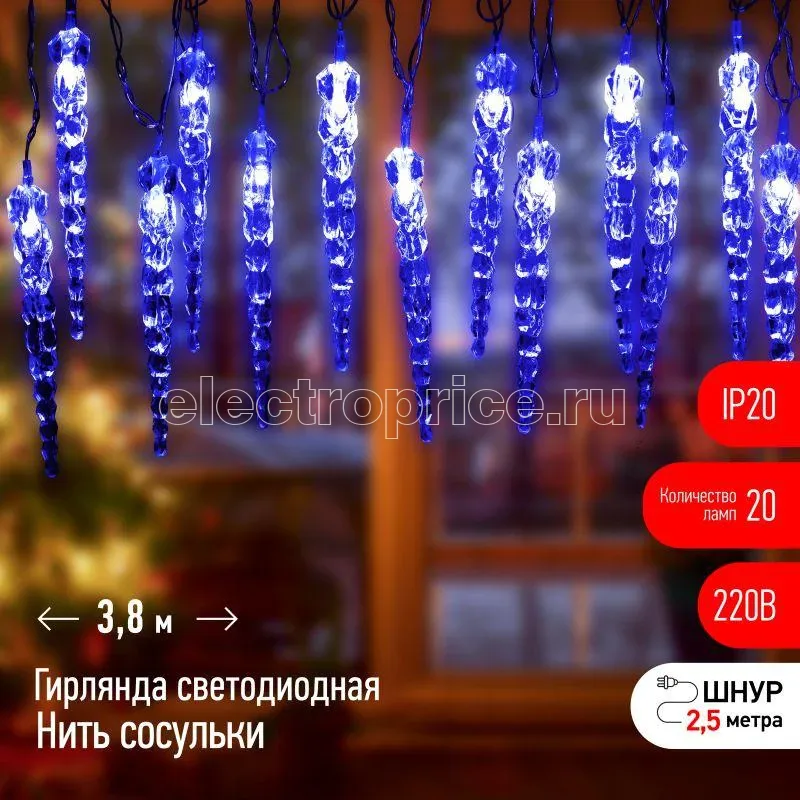 Фото Гирлянда светодиодная "Нить" "Сосульки" 3.8м 20LED син. IP20 220В дл. провода 2.5м Эра Б0055995