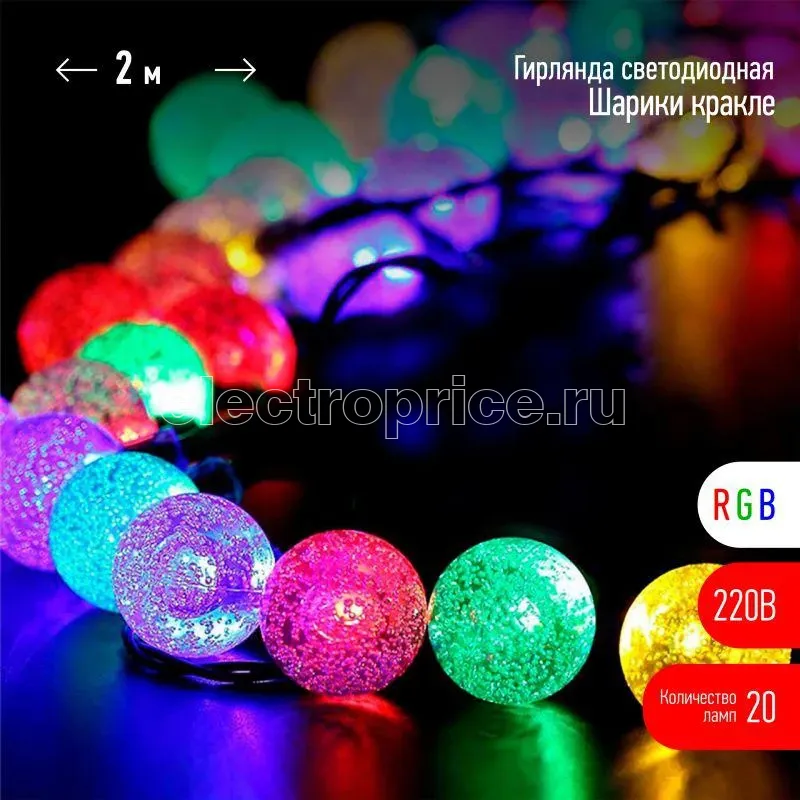 Фото Гирлянда светодиодная "Нить" "Шарики кракле" d25мм 2м 20LED RGB IP20 220В Эра Б0055997