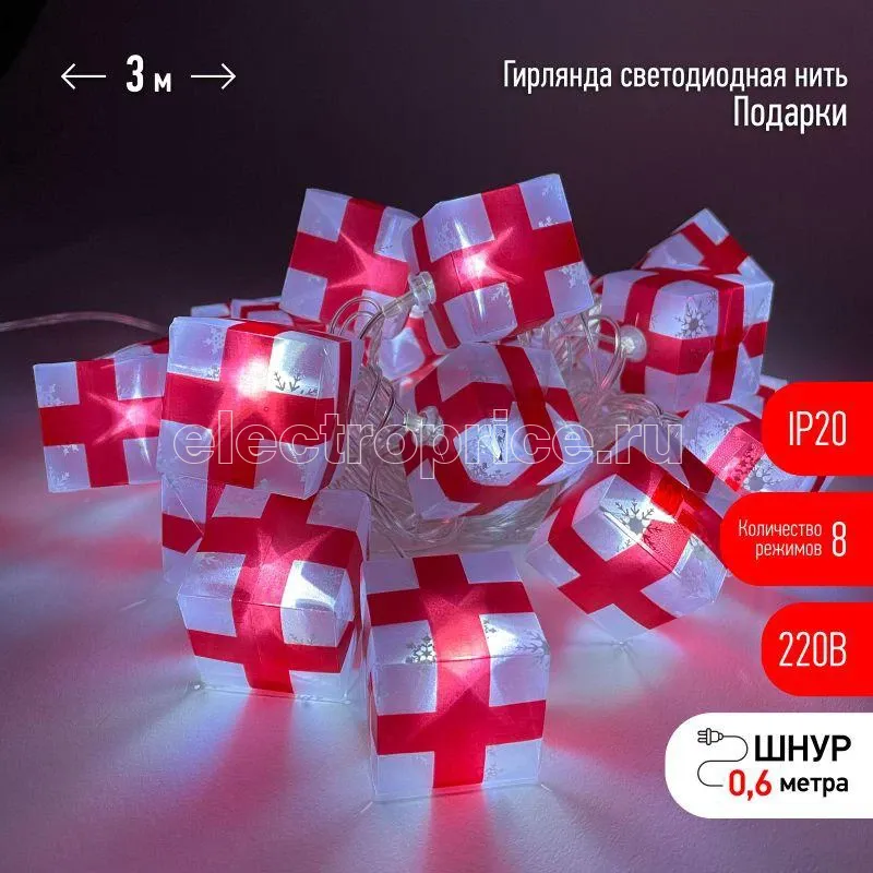 Фото Гирлянда светодиодная "Нить Подарки" 3м 20LED 8 режимов 220В IP20 хол. свет ЭРА Б0041895