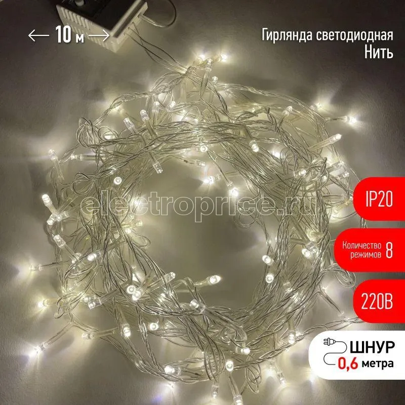 Фото Гирлянда светодиодная "Нить" 10м 100LED 8 режимов 220В IP20 тепл. свет ЭРА Б0041894