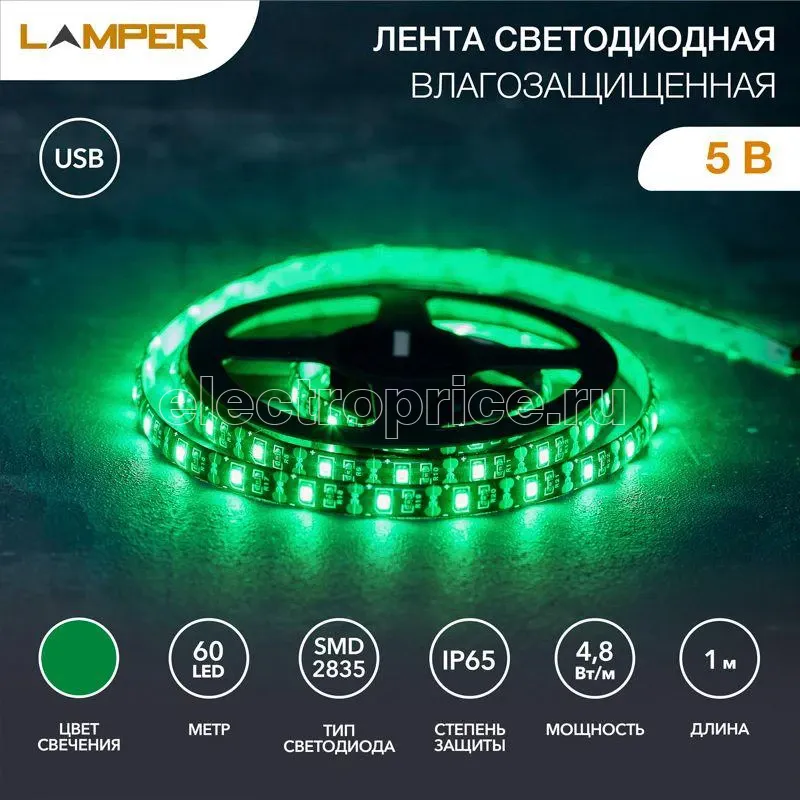 Фото Лента светодиодная с USB коннектором 5В 8мм IP65 SMD 2835 60LED/m зел. Lamper 141-384