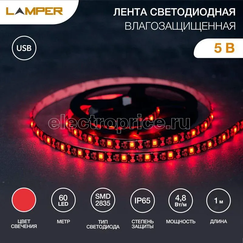 Фото Лента светодиодная с USB коннектором 5В 8мм IP65 SMD 2835 60LED/m красн. Lamper 141-381