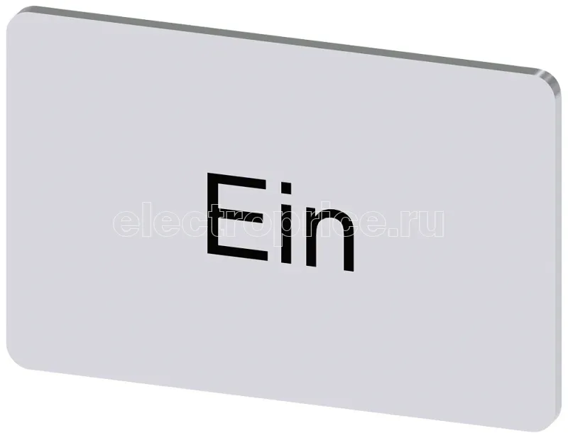 Фото Табличка маркировочная для наклеивания или защелкивания на держателе 17.5х27мм надпись черная с маркировкой: EIN серебр. Siemens 3SU19000AD810AB0