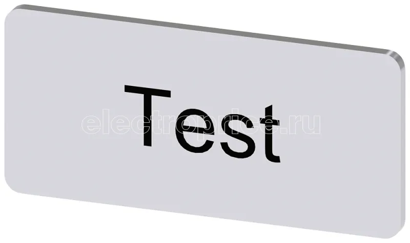 Фото Табличка маркировочная для наклеивания или защелкивания на держателе 12.5х27мм надпись черная с маркировкой : TEST серебр. Siemens 3SU19000AC810DV0