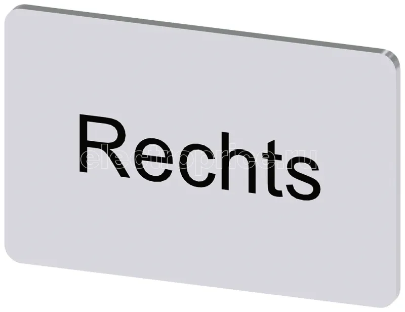 Фото Табличка маркировочная для наклеивания или защелкивания на держателе 17.5х27мм надпись черная с маркировкой: RECHTS серебр. Siemens 3SU19000AD810AH0