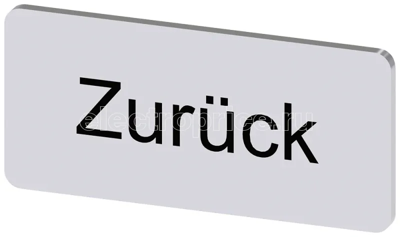 Фото Табличка маркировочная для наклеивания или защелкивания на держателе 12.5х27мм надпись черная с маркировкой : ZURUECK серебр. Siemens 3SU19000AC810AG0