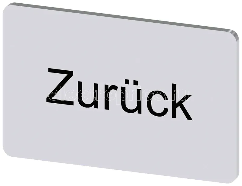 Фото Табличка маркировочная для наклеивания или защелкивания на держателе 17.5х27мм надпись черная с маркировкой: ZURUECK серебр. Siemens 3SU19000AD810AG0