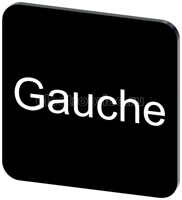 Фото Табличка маркировочная самоклеящаяся для корпусов 22х22мм надпись белая с маркировкой: GAUCHE черн. Siemens 3SU19000AF160GH0