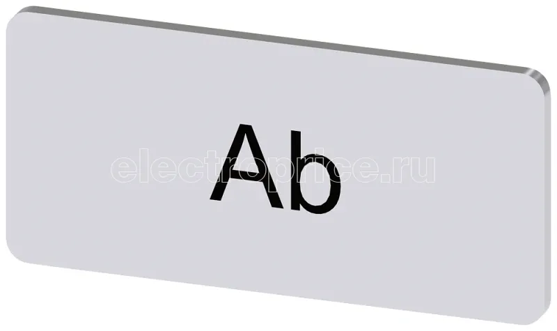 Фото Табличка маркировочная для наклеивания или защелкивания на держателе 12.5х27мм надпись черная с маркировкой : AB серебр. Siemens 3SU19000AC810AE0