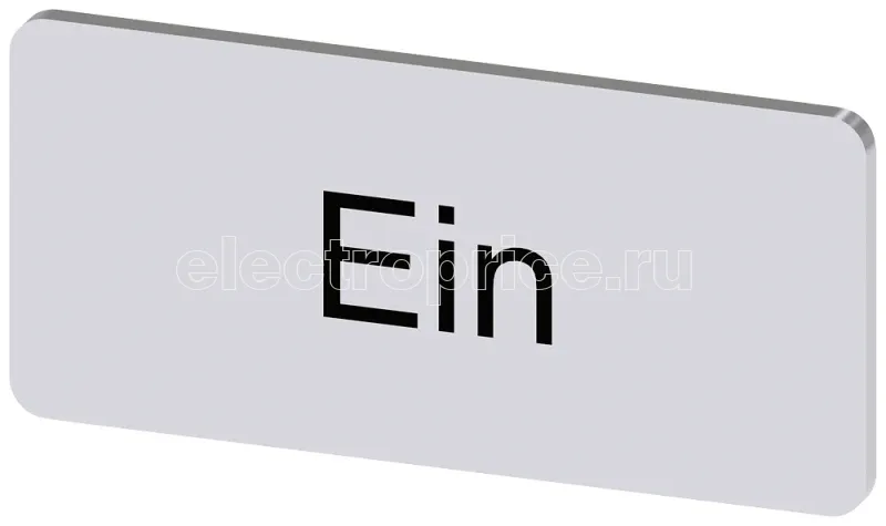 Фото Табличка маркировочная для наклеивания или защелкивания на держателе 12.5х27мм надпись черная с маркировкой : EIN серебр. Siemens 3SU19000AC810AB0