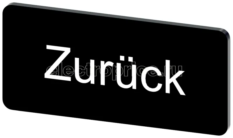 Фото Табличка маркировочная для наклеивания или защелкивания на держателе 12.5х27мм напись белая с маркировкой : ZURUECK черн. Siemens 3SU19000AC160AG0