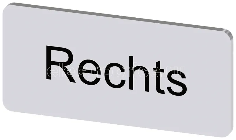 Фото Табличка маркировочная для наклеивания или защелкивания на держателе 12.5х27мм надпись черная с маркировкой : RECHTS серебр. Siemens 3SU19000AC810AH0