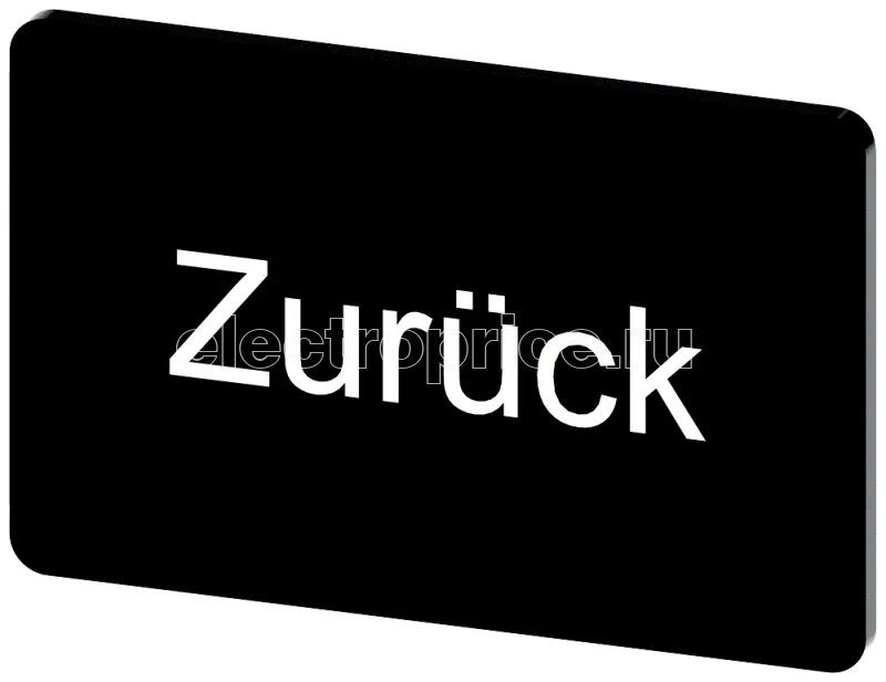 Фото Табличка маркировочная для наклеивания или защелкивания на держателе 17.5х27мм надпись белая с маркировкой: ZURUECK черн. Siemens 3SU19000AD160AG0