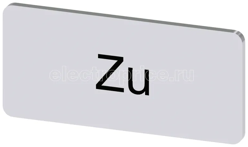 Фото Табличка маркировочная для наклеивания или защелкивания на держателе 12.5х27мм надпись черная с маркировкой : ZU серебр. Siemens 3SU19000AC810AL0