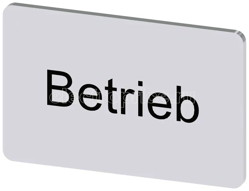 Фото Табличка маркировочная для наклеивания или защелкивания на держателе 17.5х27мм надпись черная с маркировкой: BETRIEB серебр. Siemens 3SU19000AD810AP0