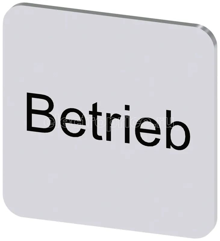 Фото Табличка маркировочная самоклеящаяся для корпусов 22х22мм надпись черная с маркировкой : BETRIEB серебр. Siemens 3SU19000AF810AP0