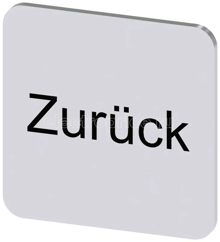 Фото Табличка маркировочная самоклеящаяся для корпусов 22х22мм надпись черная с маркировкой : ZURUECK серебр. Siemens 3SU19000AF810AG0